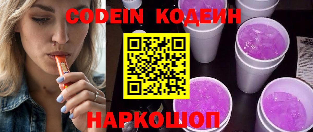 Михайловка  Codein Purple Drank  Codein напиток Lean (лин)  Вход с VPN 